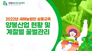 2022년 단양군 새해농업인실용교육 [양봉]