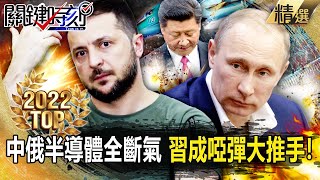 【TOP2022】普丁稱Su-34自墜民宅是「技術故障」！？中俄半導體「全斷氣」習近平成啞彈最大推手？！【關鍵時刻】-劉寶傑