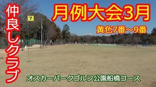 仲良しクラブ月例大会Vol４【オスカー パークゴルフ公園船橋コース黄色7番～9番】