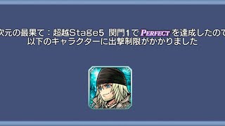 [DFFOO]超越 Stage5 関門1　スノウソロ攻略