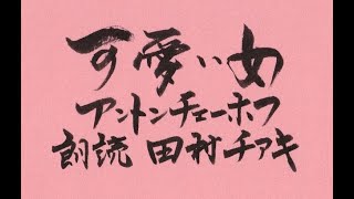 【ちょこっと読んでみた 第37回】「可愛い女」 作・アントンチェーホフ　朗読・.田村チアキ