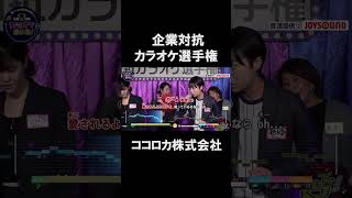 【グランドチャンピオン大会】企業対抗カラオケ選手権　ココロカ株式会社1曲目　愛は勝つ/KAN