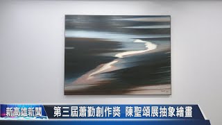 《新高雄新聞》20221122 第三屆蕭勤創作獎 陳聖頌展抽象繪畫