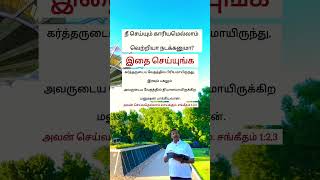 நீ செய்யும் காரியமெல்லாம் வெற்றியா நடக்கனுமா?- Mohan C Lazarus Walk With Jesus Redeems Vincent