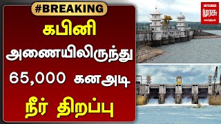 #breakingnews | கபினி அணையிலிருந்து 65,000 கனஅடி நீர் திறப்பு | Kabini Dam | Malai murasu Seithigal