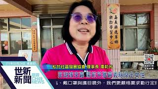 世新新聞  澎湖嫁來嘉 湯莉芳獲嘉義縣傑出女性