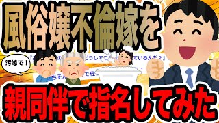 風俗嬢不倫嫁を親同伴で指名してみた【2ch修羅場スレ】