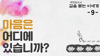 [대행선사] 길을 묻는 이에게 - 마음은 어디에 있습니까?