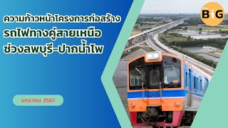 ความก้าวหน้าโครงการก่อสร้างรถไฟทางคู่สายเหนือ ช่วงลพบุรี-ปากน้ำโพ ประจำเดือนมกราคม  2567