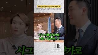 ❗️지금은 없어서 못 파는 💵고급주택! 처음엔 미분양?!🥹