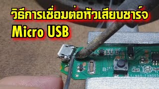 วิธีการเชื่อมต่อหัวเสียบชาร์จ Micro USB พัดลมพกพา(พัดลมมือถือ)