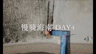 【Ride in Hainan DAY 4】慢骑海南开始啦！| 文昌东郊椰林石头公园 | 航拍