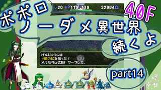 【トルネコ3】異世界の迷宮ポポロノーダメージ攻略 part14