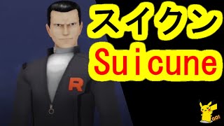 サカキのペルシアン、ガブリアス、スイクン攻略法、ポケモンGOロケット団(PokémonGO,TeamGORocket,Giovannni,‎Persian,‎‎‎Garchomp,Suicune)