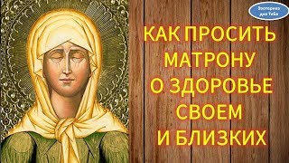 Как просить Матрону о здоровье своем и близких