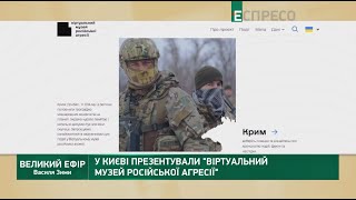 У Києві презентували Віртуальний музей російської агресії