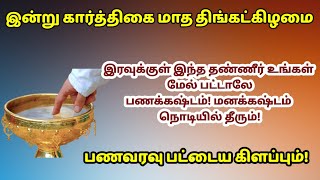 இன்று கார்த்திகை திங்கட்கிழமை - இந்த தண்ணீர் உங்கள் மேல் பட்டாலே பணக்கஷ்டம்!மனக் கஷ்டம் தீரும்!