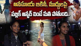 Public Shocking Answers On Anchor Anasuya Bikini Pics | Anasuya | Public Talk #2day2morrow