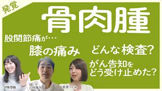 【骨肉腫 初期症状】股関節の痛み なかなか治らずまさかのがん告知 / しゃがめないくらいの膝の痛みが実は… / 運動部で忙しく 単なる成長痛かと思っていたら…