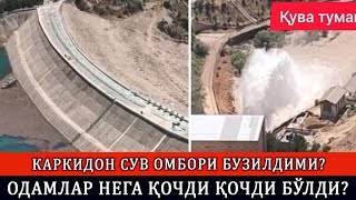 КАРКИДОН СУВ ОМБОРИ БУЗИЛДИМИ? ОДАМЛАР НЕГА ҚОЧДИ ҚОЧДИ БЎЛДИ?