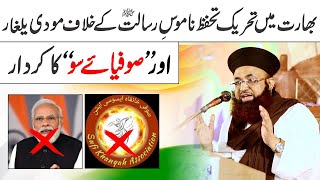Sufi Khanqah Association Expose By Dr Ashraf Asif Jalali Bharat Me Tehreek Namoos E Risalat Or Modi