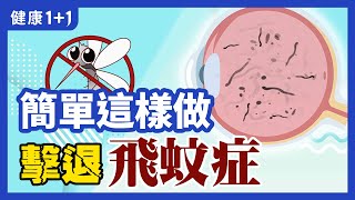 飛蚊症 3大原因 | 為什麼 冷飲 和 飛蚊症 有關呢? | 氣血兩虛 是什麼表現，為何會影響 眼睛 ？ | 健康1+1