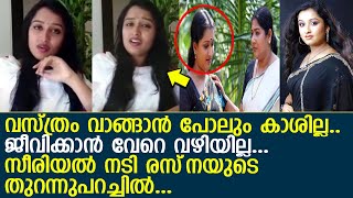 ജീവിക്കാന്‍ ഒരു വഴിയുമില്ല.. സീരിയല്‍ നടി രസ്‌നയുടെ ഞെട്ടിക്കുന്ന തുറന്നുപറച്ചില്‍.. l Actress Rasna