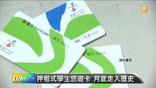 【2014.09.14】押租式學生悠遊卡 月底走入歷史 -udn tv