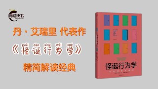 怪诞行为学 丹·艾瑞里著 可预测的非本性心理学