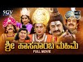 Sri Hasanamba Mahime | Kannada HD Movie | Pooja Gandhi | Shubha Poonja | Srinivas Murthy