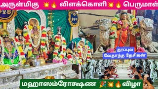 மஹாஸம்ரோக்ஷண விழா\