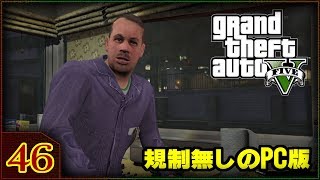 【PC版GTA5実況】今更ながらストーリーモードをやってみる!#46「清掃の準備 Cleaning Out The Bureau」【Grand Theft Auto V】