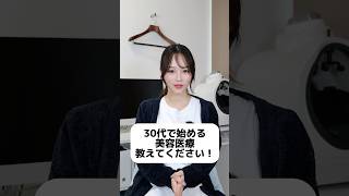 30代で始める美容医療を紹介します！⁡みなさんのおすすめはありますか？⁡#美容医療 #美容ナース#美容看護師#フォトフェイシャル#ボトックス#ジュベルック