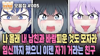 포포톡툰 모음집 #005] 나 몰래 내 남친과 바람피운 것도 모자라 임신까지 했으니 이젠 자기 거라는 친구