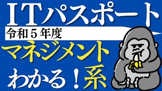 ITパスポート解説【令和５年度】マネジメント系 （問36〜問55）