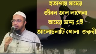 হতাশা যারা জীবন ভাল লাগেনা তাদের জন্য এই  আলোচনাটি শোনা জরুরী