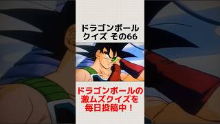 【ドラゴンボール】クイズその66 全問解けたら超マニア！ #ドラゴンボール #dragonball #shorts