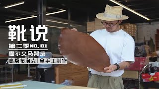 靴说 | 第二季 NO.01霍尔文马臀皮高帮布洛克靴全手工制作