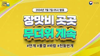 [오늘날씨] 장맛비가 곳곳에 내리고, 무더위가 계속 됩니다. 7월 7일 5시 기준