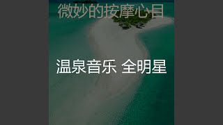 温和按摩梦想