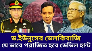 ড.ইউনুসের ভেলকিবাজি যে ভাবে পরাজিত হবে ডেভিল হান্ট | Golam Maula Rony | Operation Devil Hunt