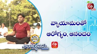 వ్యాయామంతో ఆరోగ్యం, ఆనందం | ఆరోగ్యమస్తు | 5th ఏప్రిల్ 2022| ఈటీవీ  లైఫ్