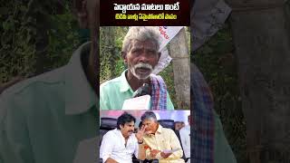 పెద్దాయన మాటలు వింటే టిడిపి వాళ్లు ఏమైపోతారో పాపం #APPublicTalk #Chandrababu #PawanKalyan #YTShorts