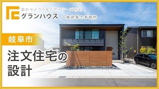 岐阜市で注文住宅の設計の相談はグランハウス