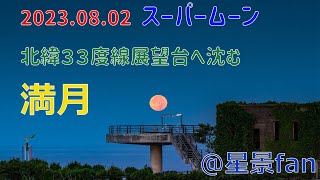 2023.08.02明け方　スーパームーン沈む満月（前編）