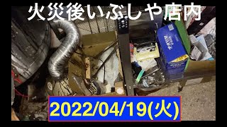 今日の旦過市場　2022/04/19(火)火災後の「いぶしや」店内