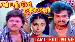 Dharmathin Thalaivan | 1988 | Rajinikanth , Suhasini | Tamil Super Hit Full Movie | Bicstol.