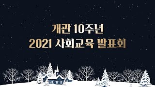 개관 10주년 2021 사회교육 공연발표회