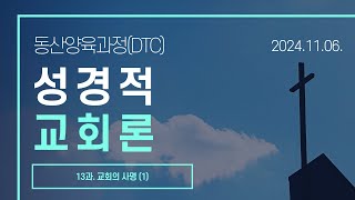 성경적 교회론 24강