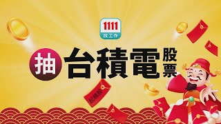 2025找工作送1萬｜加碼再抽台積電股票｜正職、兼職、打工都可以申請🧧